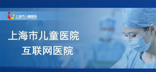 上海頒發首家兒童互聯網醫院牌照 患兒足不出戶，藥品可快遞到家